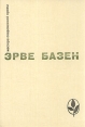 Змея в кулаке Смерть лошадки Крик совы Серия: Мастера современной прозы инфо 10948p.