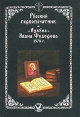 Русский первопечатник `Азбука` Ивана Федорова 1578 г Издательство: Сполохи, 2000 г Мягкая обложка, 168 стр ISBN 5-87125-003-3 Тираж: 5000 экз Формат: 60x84/16 (~143х205 мм) инфо 12453p.