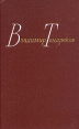 Владимир Тендряков Собрание сочинений в четырех томах Том 3 Серия: Владимир Тендряков Собрание сочинений в четырех томах инфо 13001p.