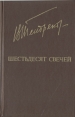 Шестьдесят свечей Серия: Библиотека "Дружбы народов" инфо 13005p.