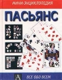 Пасьянс Серия: Все обо всем Мини-энциклопедия инфо 13763p.