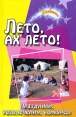 Лето, ах лето! Праздники, развлечения, конкурсы Серия: Зажигаем! инфо 13789p.