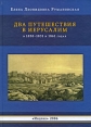 Два путешествия в Иерусалим в 1830-1831 и 1861 годах Издательство: Индрик, 2006 г Твердый переплет, 216 стр ISBN 5-85759-380-8 Тираж: 800 экз Формат: 70x100/16 (~167x236 мм) инфо 13806p.