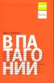 В Патагонии Издательство: Афиша Индастриз, 2006 г Мягкая обложка, 304 стр ISBN 5-8163-0074-1 Тираж: 5000 экз Формат: 125x190 инфо 13823p.