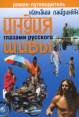 Индия глазами русского Шивы Серия: Роман-путеводитель инфо 13828p.