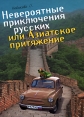 Невероятные приключения русских, или Азиатское притяжение Серия: Невероятные приключения русских инфо 13833p.