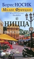 Ницца и окрестности Серия: Милая Франция инфо 13839p.