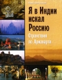 Я в Индии искал Россию Странствия по Ариаварте Серия: Мир Востока инфо 13840p.