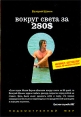 Вокруг света за 280$ Серия: Подсмотренный мир инфо 13841p.