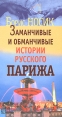 Заманчивые и обманчивые истории русского Парижа Серия: Сквозь призму времени инфо 13857p.