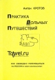 Практика Вольных Путешествий Издательство: ГЕО-МТ, 2007 г Мягкая обложка, 96 стр ISBN 978-5-93281-021-7 Тираж: 10000 экз Формат: 60x88/32 инфо 13861p.