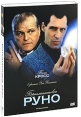 Бриллиантовое руно Формат: DVD (PAL) (Картонный бокс + кеер case) Дистрибьютор: "Н-Кино" Региональный код: 5 Количество слоев: DVD-9 (2 слоя) Звуковые дорожки: Русский Закадровый перевод Dolby Digital инфо 13867p.