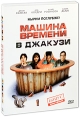 Машина времени в джакузи Формат: DVD (PAL) (Keep case) Дистрибьютор: Новый Диск Региональный код: 5 Количество слоев: DVD-9 (2 слоя) Звуковые дорожки: Русский Дубляж Dolby Digital 2 0 Русский Дубляж Dolby Digital инфо 13870p.