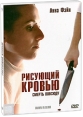 Рисующий кровью Формат: DVD (PAL) (Картонный бокс + кеер case) Дистрибьютор: CP Digital Региональный код: 5 Количество слоев: DVD-5 (1 слой) Субтитры: Русский Звуковые дорожки: Русский Закадровый перевод Dolby инфо 13871p.