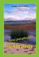 Что рисуешь? - Монголию Авторский сборник Издательство: Гео, 2008 г Мягкая обложка, 136 стр ISBN 978-5-98296-028-3 Тираж: 1000 экз Формат: 60x80/16 (~200x145 мм) инфо 13873p.
