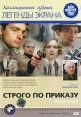 Строго по приказу Серия: Легенды экрана инфо 13881p.