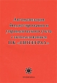 Автоматизация бюджетирования и управленческого учета с использованием ПК "Интеграл" автоматизации бюджетирования и управленческого учета инфо 967q.