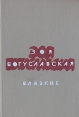 Близкие Авторский сборник Букинистическое издание Сохранность: Хорошая Издательство: Советский писатель Москва, 1988 г Твердый переплет, 592 стр ISBN 5-265-00523-4 Тираж: 100000 экз Формат: 60x90/16 (~145х217 мм) инфо 3791q.