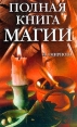 Полная книга магии Серия: Ваша тайна инфо 5518q.