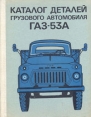 Каталог деталей грузового автомобиля ГАЗ-53А Букинистическое издание Сохранность: Хорошая Издательство: Машиностроение, 1975 г Твердый переплет, 206 стр Тираж: 125000 экз Формат: 84x108/16 (~205х290 мм) инфо 5900q.