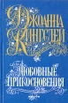 Любовные прикосновения Серия: Звезда любви инфо 6845q.
