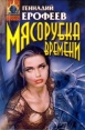 Мясорубка времени Серия: Абсолютное оружие инфо 8149q.