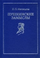Пушкинские замыслы Букинистическое издание Сохранность: Хорошая Издательство: СпецЛит, 2002 г Твердый переплет, 280 стр ISBN 5-299-00154-1 Тираж: 1000 экз Формат: 70x100/16 (~167x236 мм) инфо 8157q.
