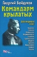 Командарм крылатых Документальное повествование о Якове Алкснисе Серия: XX век: Лики, лица, личины инфо 8526q.