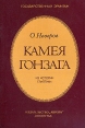 Камея Гонзага Из истории глиптики Букинистическое издание Сохранность: Хорошая Издательство: Аврора, 1977 г Мягкая обложка, 32 стр Тираж: 2000 экз Формат: 60x90/16 (~145х217 мм) инфо 8572q.