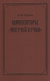 Композиторы "Могучей кучки" круга читателей Автор Евгения Гордеева инфо 8741q.