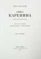 Анна Каренина В двух томах Номерной экземпляр № 45 Серия: Фамильная библиотека: Парадный зал (номерованные экземпляры) инфо 8919q.