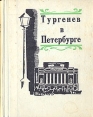 Тургенев в Петербурге Букинистическое издание Сохранность: Хорошая Издательство: ЛЕНИЗДАТ, 1970 г Твердый переплет, 374 стр Тираж: 33000 экз Формат: 70x108/32 (~130х165 мм) инфо 9165q.