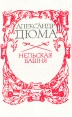 Нельская башня Авторский сборник Букинистическое издание Сохранность: Хорошая Издательство: Мистецтво, 1981 г Твердый переплет, 352 стр Тираж: 100000 экз Формат: 84x108/32 (~130х205 мм) инфо 9166q.