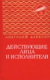 Действующие лица и исполнители Серия: Золотая библиотека инфо 9167q.