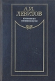 А И Левитов Избранные произведения Авторский сборник Букинистическое издание Сохранность: Хорошая Издательство: Художественная литература Москва, 1988 г Твердый переплет, 480 стр ISBN 5-280-00083-3 инфо 9180q.
