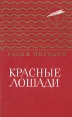 Красные лошади Серия: Золотая библиотека инфо 9224q.