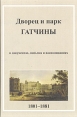 Дворец и парк Гатчины в документах, письмах и воспоминаниях 1801-1881 Букинистическое издание Сохранность: Хорошая 2007 г Твердый переплет, 576 стр ISBN 5-85871-207-x Тираж: 2000 экз инфо 9508q.
