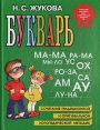 Букварь Сочетание традиционной и оригинальной логопедической методик Букинистическое издание Сохранность: Хорошая Издательство: Эксмо, 2006 г Твердый переплет, 96 стр ISBN 5-699-16644-0 Тираж: 50000 инфо 9665q.