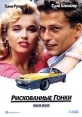 Рискованные гонки Формат: DVD (PAL) (Упрощенное издание) (Keep case) Дистрибьютор: Глобал Видео Региональный код: 5 Количество слоев: DVD-5 (1 слой) Звуковые дорожки: Русский Закадровый перевод Dolby Digital инфо 10684q.