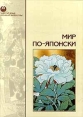 Золотой фонд японской литературы Мир по-японски Серия: Золотой фонд японской литературы инфо 4601r.