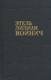 Этель Лилиан Войнич Собрание сочинений в трех томах Том 1 Серия: Библиотека зарубежной классики инфо 4605r.