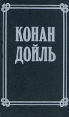 Артур Конан Дойль Собрание сочинений в 8 томах Том 1 Серия: Артур Конан Дойль Собрание сочинений в 8 томах ("Раритет") инфо 4609r.