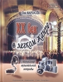XX век в легком жанре (Взгляд из Петербурга - Петрограда - Ленинграда): Хронограф музыкальной эстрады 1900 - 1980 годов Серия: Библиотека Всемирного клуба петербуржцев инфо 4688r.