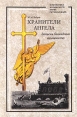 Хранители ангела Серия: Библиотека Всемирного клуба петербуржцев инфо 4690r.
