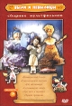 Были и небылицы Сборник мультфильмов Выпуск 3 Формат: DVD (PAL) (Keep case) Дистрибьютор: Крупный План Региональный код: 0 (All) Звуковые дорожки: Русский Mono Формат изображения: инфо 13111r.