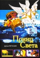 Принц света Формат: DVD (PAL) (Упрощенное издание) (Keep case) Дистрибьютор: CD Land Региональный код: 0 (All) Количество слоев: DVD-5 (1 слой) Звуковые дорожки: Русский Закадровый перевод Dolby Digital инфо 13164r.