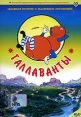 Галлаванты Формат: DVD (PAL) (Упрощенное издание) (Keep case) Дистрибьютор: Мастер Тэйп Региональный код: 0 (All) Количество слоев: DVD-5 (1 слой) Звуковые дорожки: Русский Закадровый перевод Dolby Digital инфо 13187r.