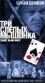 Три слепых мышонка Формат: VHS Дистрибьютор: Премьер Мультимедиа HiFi Stereo ; Закадровый перевод Лицензионные товары Характеристики видеоносителей 2001 г , 90 мин , США Viacom Productions Inc Художественный кинофильм инфо 716s.