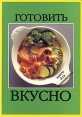Готовить вкусно Книга для начинающих Букинистическое издание Сохранность: Хорошая Издательство: БММ, 1997 г Твердый переплет, 240 стр ISBN 5-88353-006-0 Тираж: 15000 экз инфо 1773s.