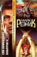 Слон Килиманджаро Вальпургия III Серия: Золотая библиотека фантастики инфо 2030s.